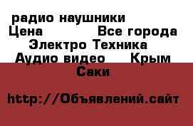 радио-наушники fm soni › Цена ­ 1 000 - Все города Электро-Техника » Аудио-видео   . Крым,Саки